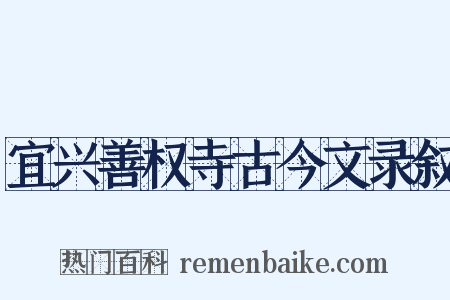 宜兴善权寺古今文录叙是什么意思的图片